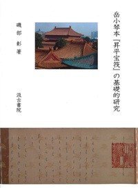 岳小琴本『升平宝筏』の基础的研究 (岳小琴本『昇平宝筏』の基礎的研究 )