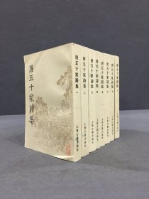 唐五十家诗集（全八册）