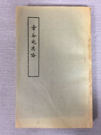 章谷屯志略