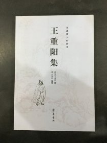 王重陽集