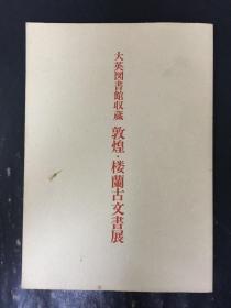 大英图书馆收藏    敦煌·楼兰古文书展