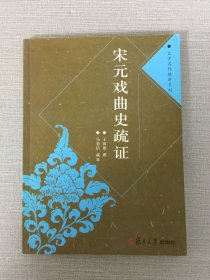 宋元戲曲史疏證·