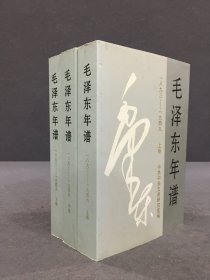 毛泽东年谱（上中下全三册）