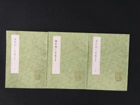 浙西邨人初集 附录 丛书集成初编 全3册