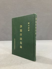 涉园序跋集录（精装）