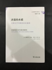 决策的本质：还原古巴导弹危机的真相