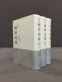 困学纪闻（上中下全三册）精装