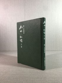 死水·紅燭 外二種（精裝）