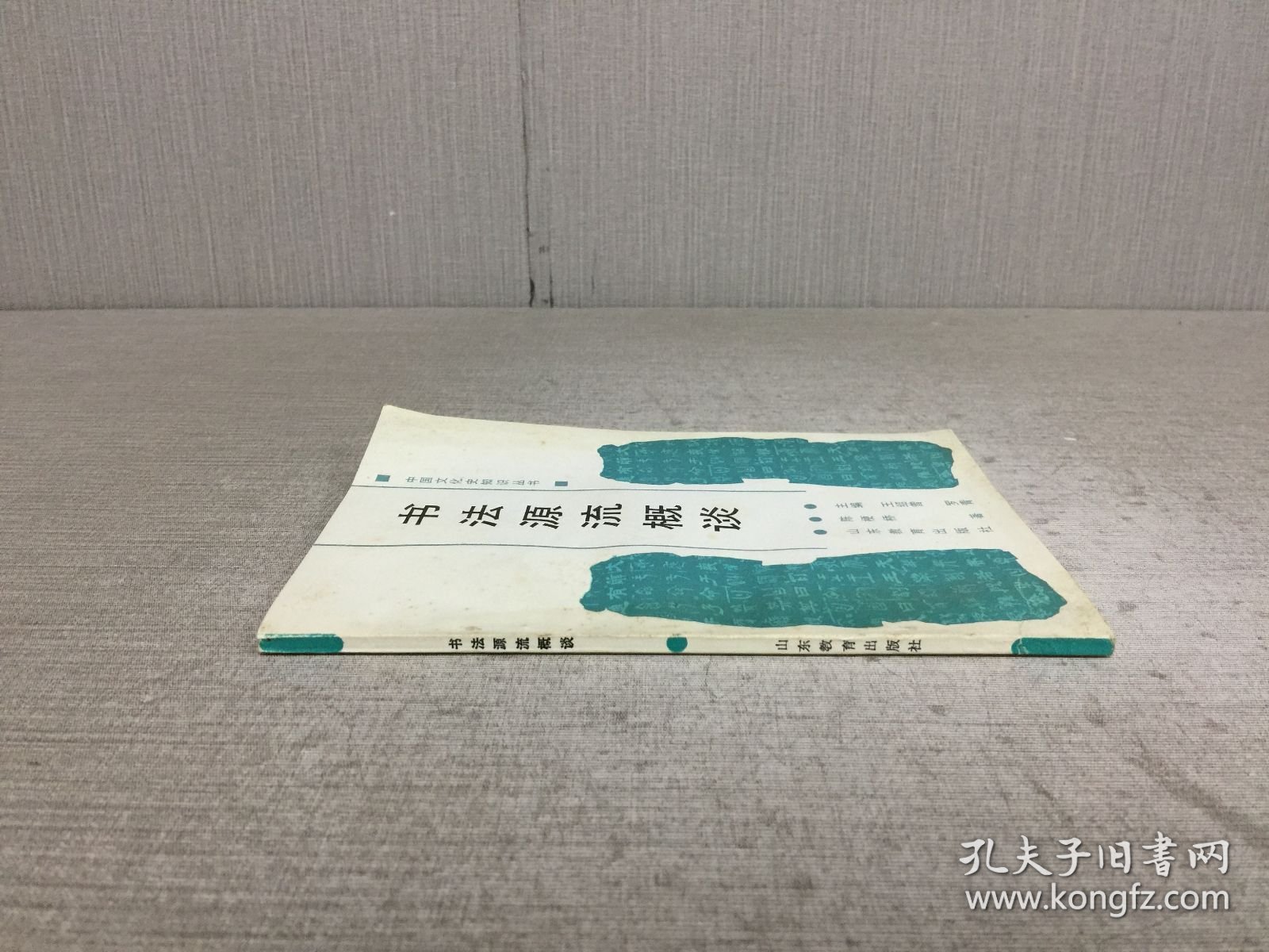 书法源流概谈 （作者陈梗桥签赠本）