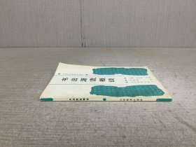 书法源流概谈 (作者陈梗桥签赠本)