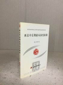 西汉中后期政局演变探微