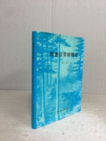 黑龙江省植物志（第一卷）精装