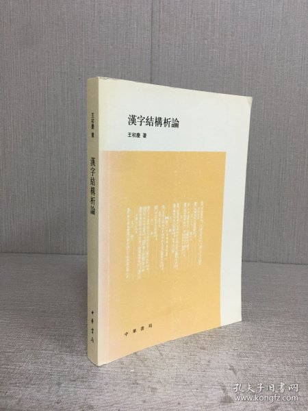 汉字结构析论·