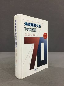 海峡两岸关系70年图鉴（精装）