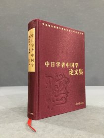 中日学者中国学论文集（精装）内有中岛敏夫信件一通