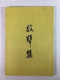 效颦集