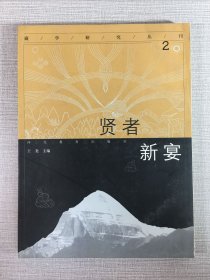 藏学研究丛刊2 贤者新宴