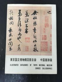 东京博物馆图版目录：中国书迹篇