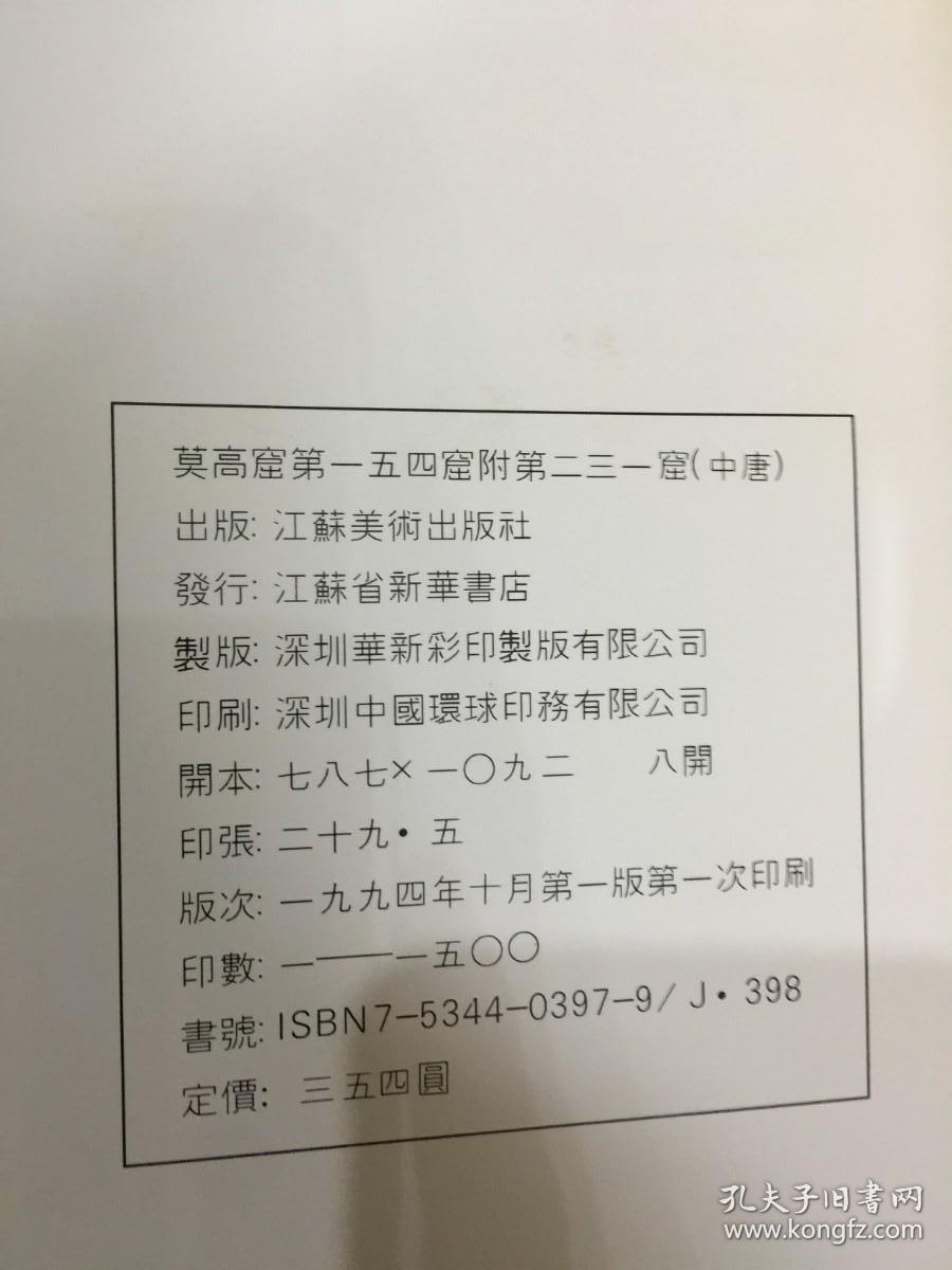 敦煌石窟艺术 莫高窟 第一五四窟附第二三一窟 中唐（精装带函）