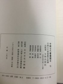 中国古代书画图目（七）精装带函.