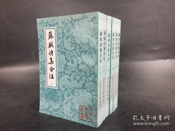 苏轼诗集合注（全六册）