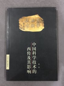 中国科学技术的西传及其影响（作者 韩琦 签赠本）