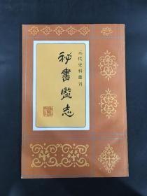 元代史料丛刊 《秘书监志》