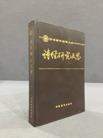 诗经研究反思（精装）