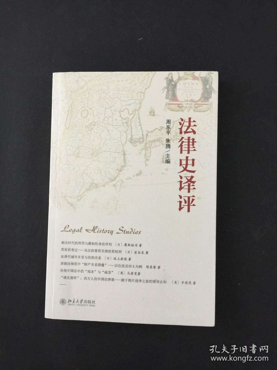 法律史译评