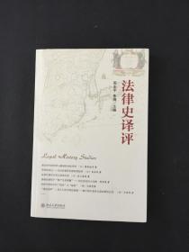 法律史译评