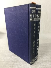 养晦堂文 诗集（全二册）精装