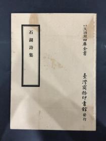 景印文渊阁四库全书：石湖诗集