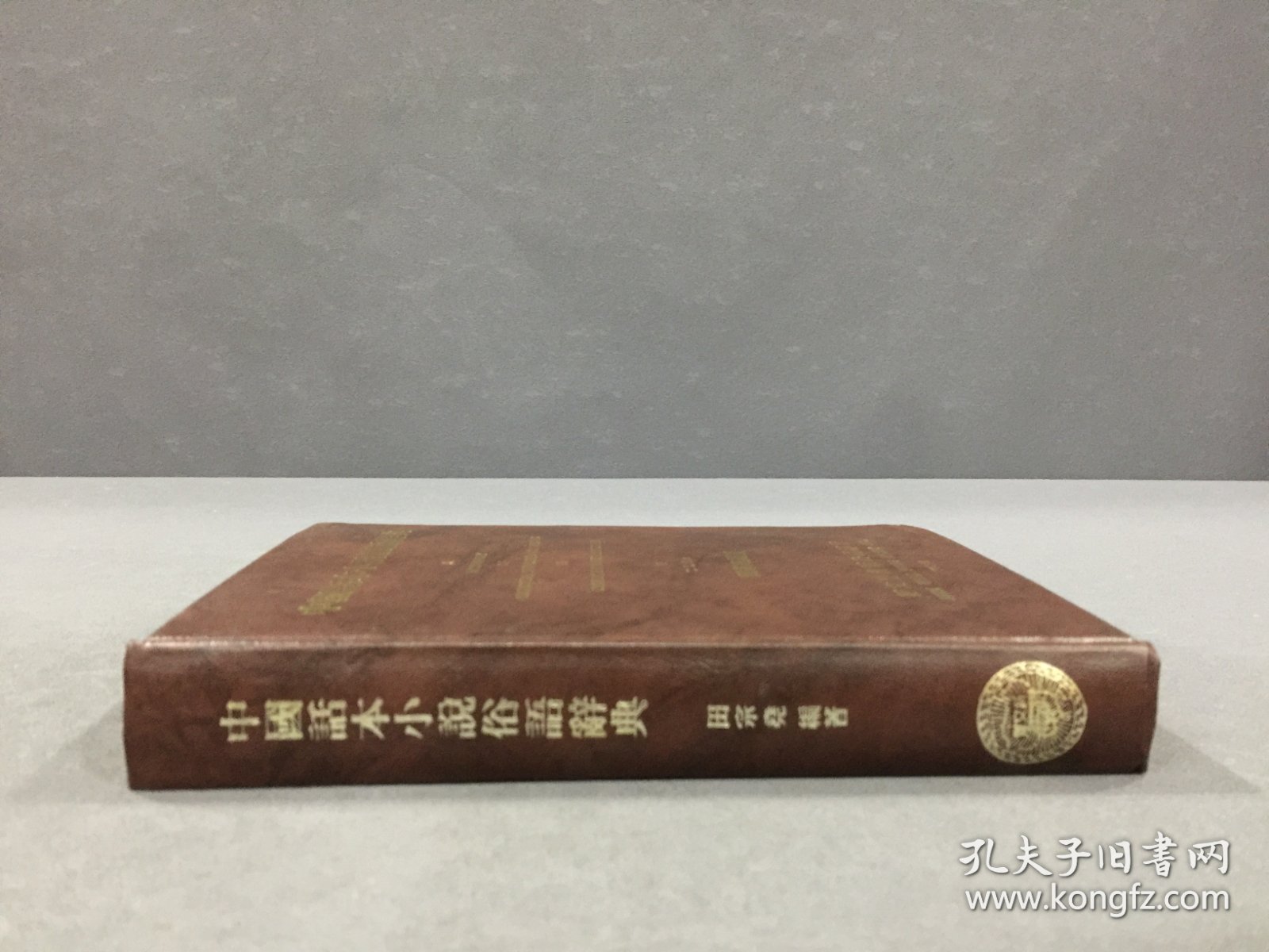 中国话本小说俗语辞典（精装）