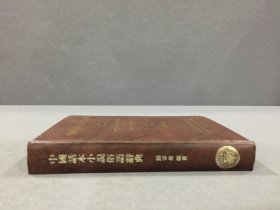 中国话本小说俗语辞典（精装）