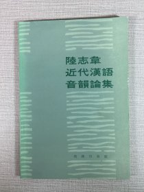 陆志韦近代汉语音韵论集