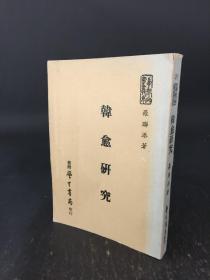 韓愈研究