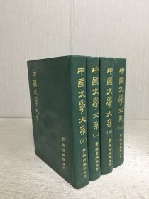 中國(guó)文學(xué)大系（二、三、四、五）精裝