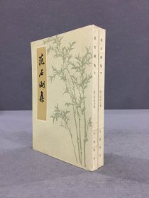 范石湖集（上下全二册）