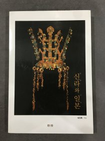 新罗和日本（作者朴天秀 签赠本）