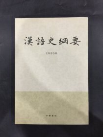 汉语史纲要