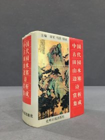 中国古代田园山水边塞诗赏析集成（精装）