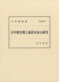 汲古丛书187 日中战争期上海资本家の研究 (汲古叢書187 日中戦争期上海資本家の研究 )