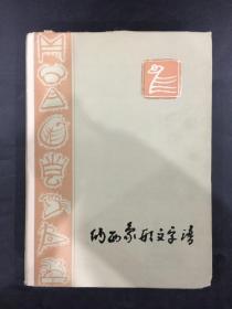 纳西象形文字谱（精装）