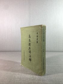 高本汉左传注释
