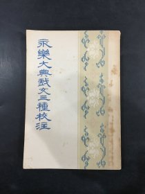 永乐大典戏文三种校注.