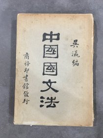 中國(guó)國(guó)文法