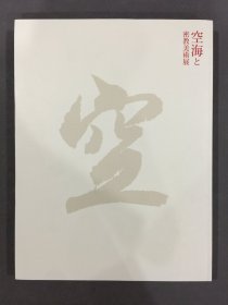 空海と密教美术展.