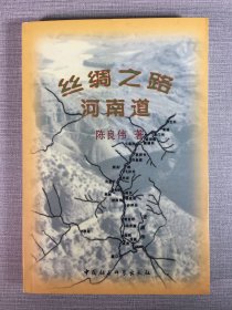 丝绸之路河南道