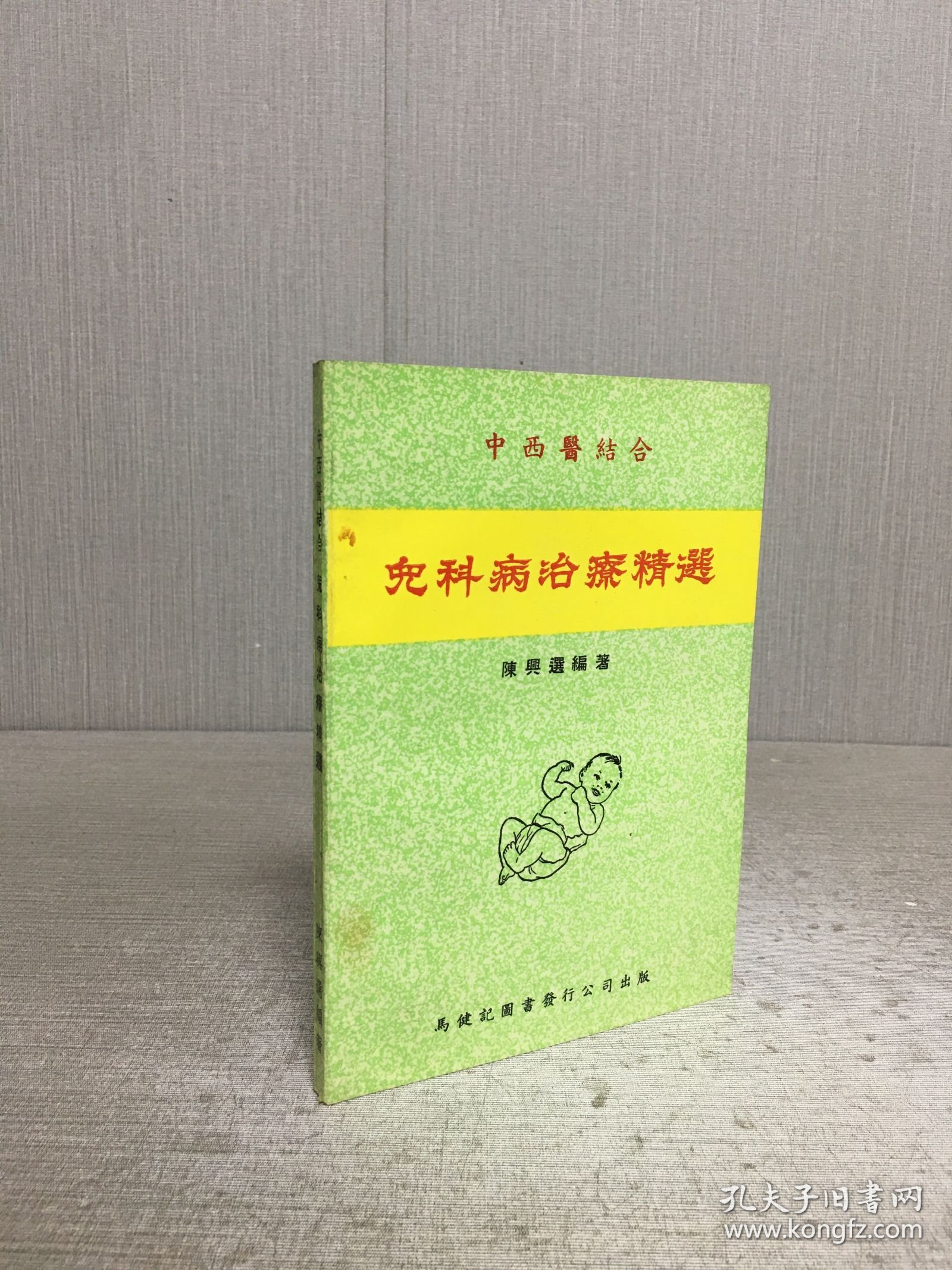 儿科病治疗精选’