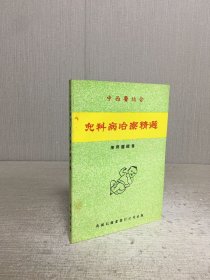 儿科病治疗精选’